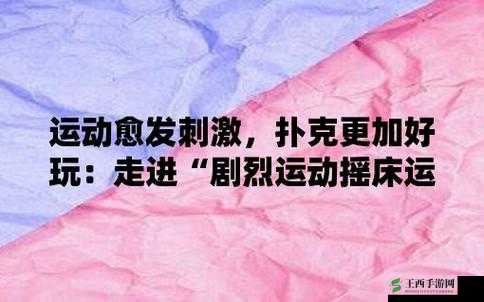打扑克又疼又叫剧烈运动不盖被子：刺激的游戏体验