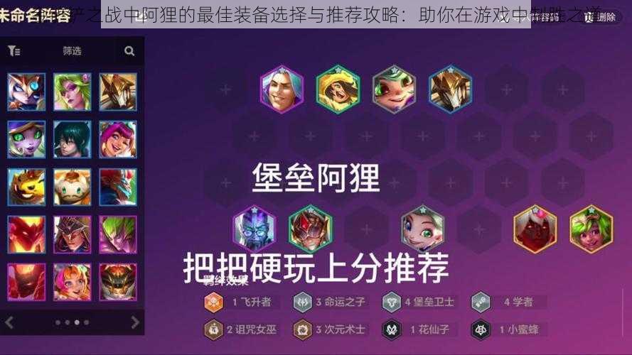 金铲铲之战中阿狸的最佳装备选择与推荐攻略:助你在游戏中制胜之道