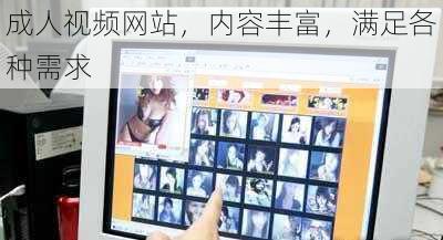 成人视频网站,内容丰富,满足各种需求
