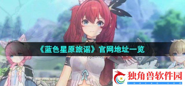 蓝色星原旅谣官网地址在哪：解锁隐藏成就的攻略与方法