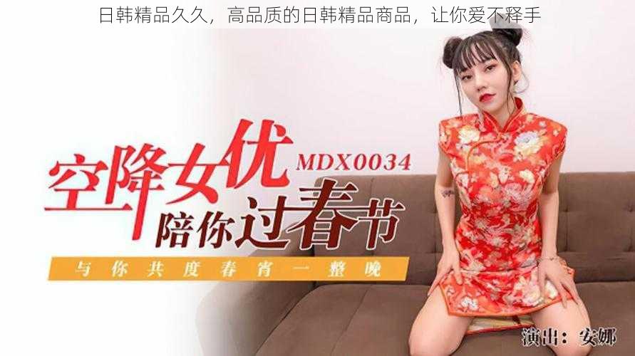 日韩精品久久,高品质的日韩精品商品,让你爱不释手