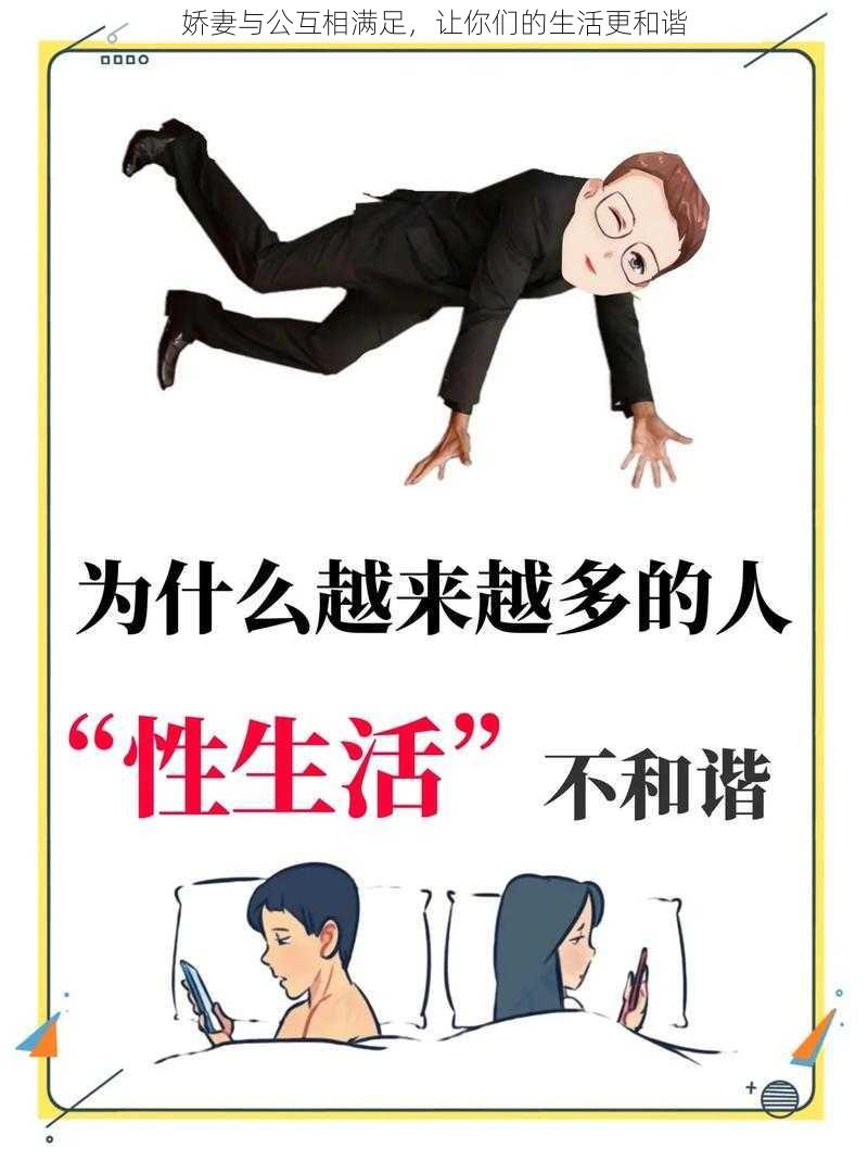 娇妻与公互相满足,让你们的生活更和谐
