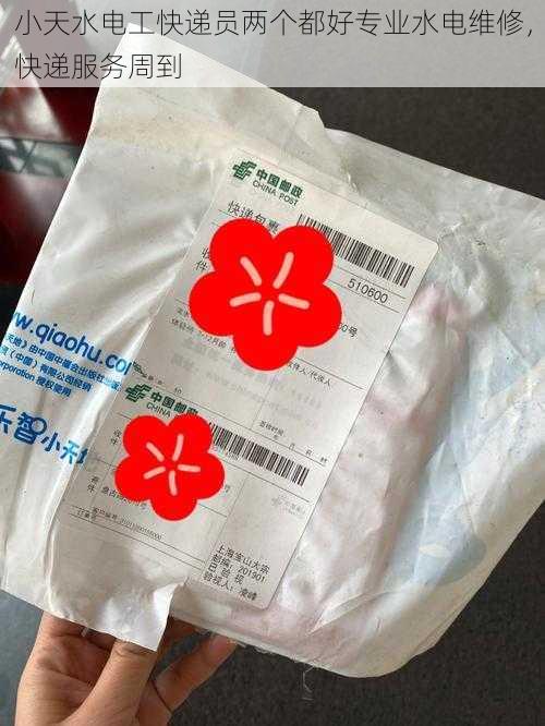 小天水电工快递员两个都好专业水电维修,快递服务周到