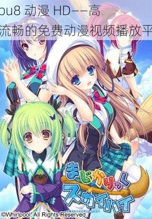 tobu8 动漫 HD——高清流畅的免费动漫视频播放平台