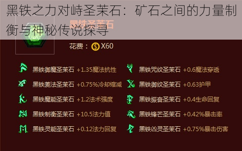 黑铁之力对峙圣茉石:矿石之间的力量制衡与神秘传说探寻