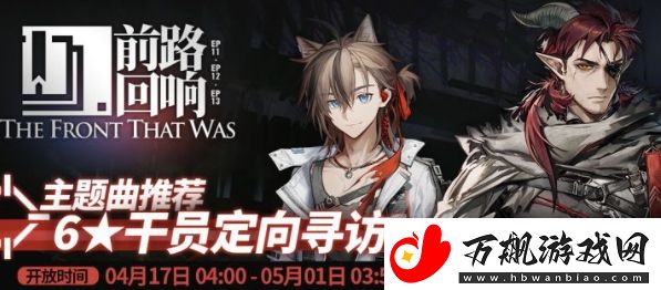 明日方舟前路回响限时寻访活动怎么玩