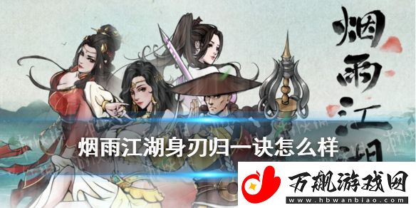 烟雨江湖身刃归一诀怎么样-身刃归一诀技能介绍