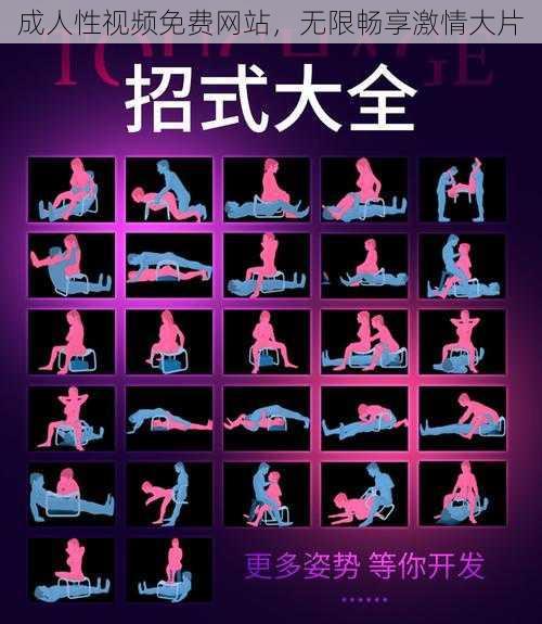 成人性视频免费网站，无限畅享激情大片