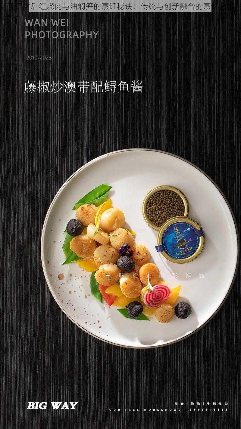 明日之后红烧肉与油焖笋的烹饪秘诀：传统与创新融合的烹饪艺术