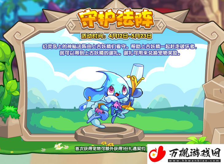 洛克王国守护法阵活动怎么玩