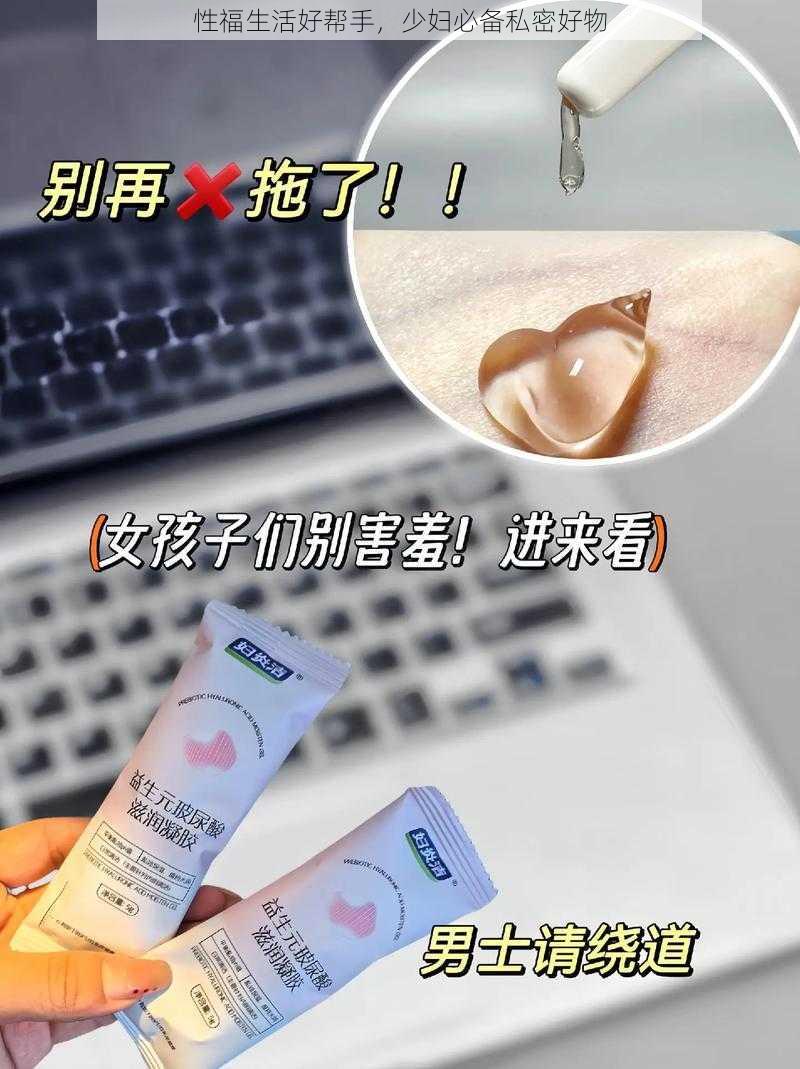 性福生活好帮手，少妇必备私密好物