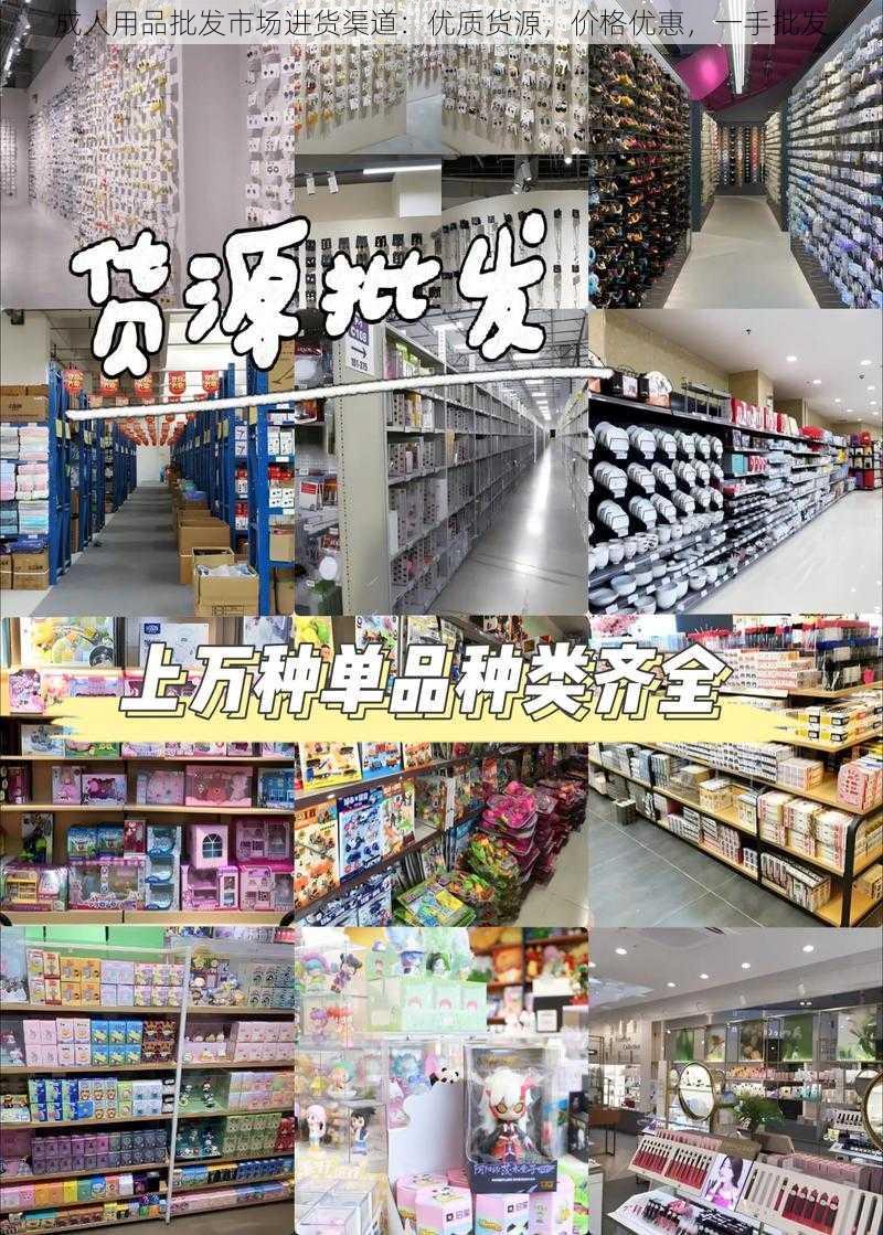 成人用品批发市场进货渠道:优质货源,价格优惠,一手批发