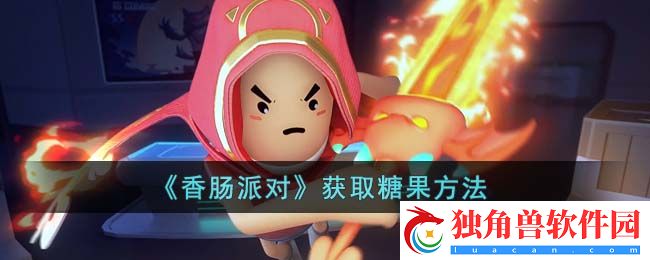 香肠派对糖果怎么获得 香肠派对获取糖果方法