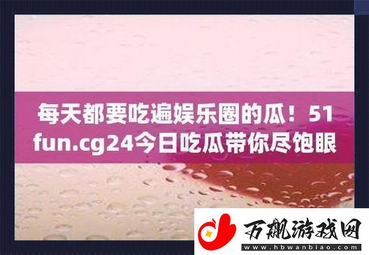 “51CG”瓜田奇遇