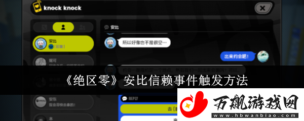 绝区零安比信赖事件怎么触发-安比信赖事件触发方法
