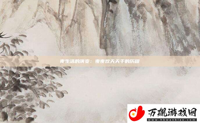 夜生活的演变：夜夜欢天天干的历程