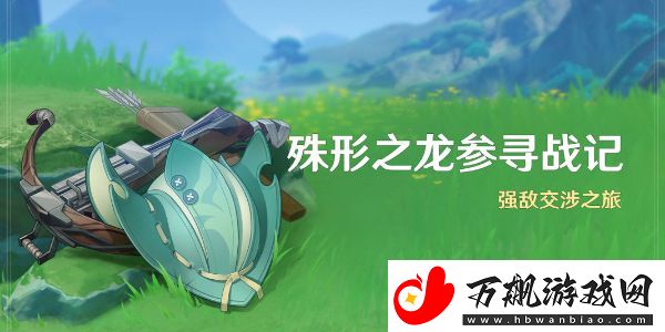 原神殊形之龙参寻战记活动怎么玩：稀有称号获取方法