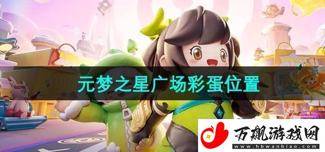 元梦之星广场彩蛋在哪-广场彩蛋位置