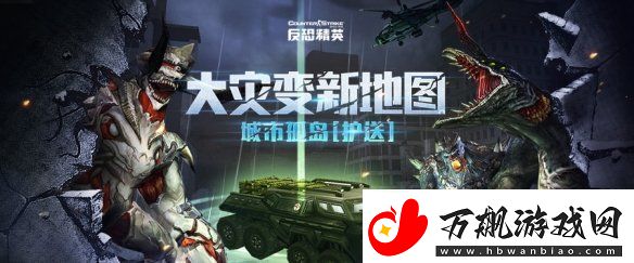 城市孤岛紧急护送CSOL大灾变新地图上线