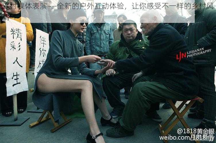 农村裸体表演——全新的户外互动体验,让你感受不一样的乡村风情