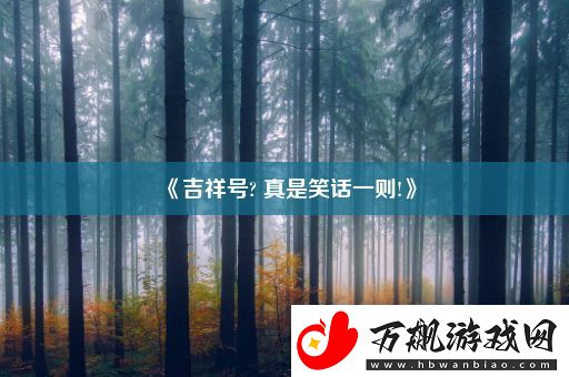 吉祥号-真是笑话一则!