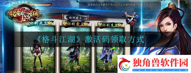 格斗江湖激活码领取方法