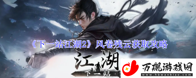 下一站江湖2风卷残云获取攻略-装备强化材料高效获取
