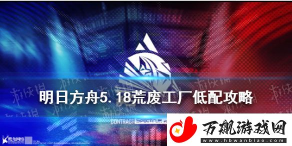 明日方舟荒废工厂5.18单核攻略-危机合约光谱行动荒废工厂难度8
