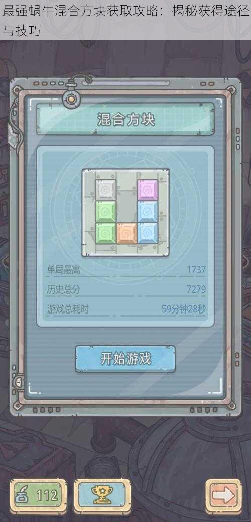 最强蜗牛混合方块获取攻略：揭秘获得途径与技巧