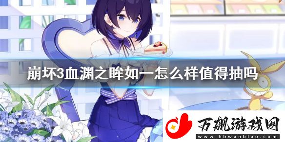 崩坏3血渊之眸如一怎么样值得抽吗