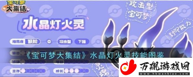 宝可梦大集结水晶灯火灵技能是什么-技能图鉴