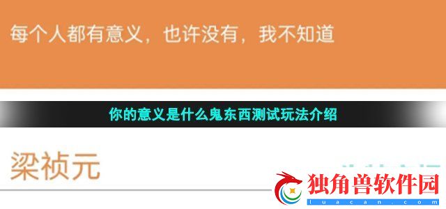 你的意义是什么在哪下载-鬼东西测试玩法功能介绍