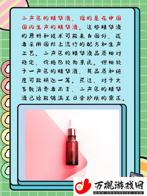 精华液一区二区区别44岁能用吗-解密适合中年肌肤的选择