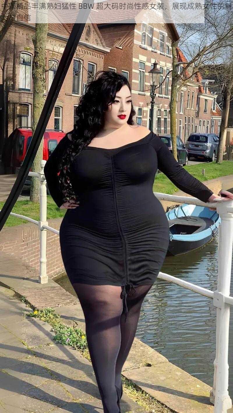 中国精品丰满熟妇猛性 BBW 超大码时尚性感女装，展现成熟女性的魅力与自信