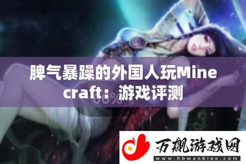 暴躁老外玩Minecraft中国