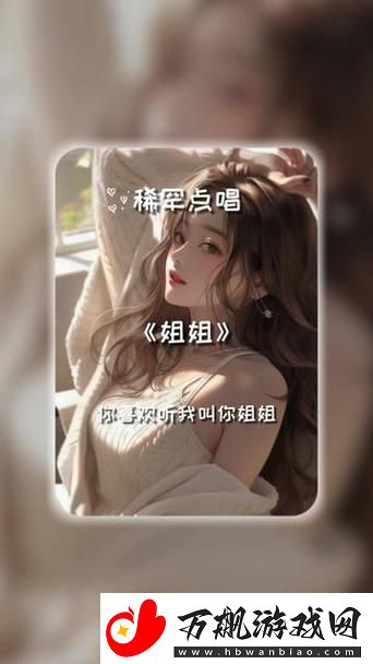 姐姐叫的好好听啊姐姐叫故事：梦中的温暖旋律