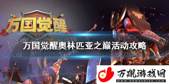 万国觉醒奥林匹亚之巅活动怎么玩-奥林匹亚之巅活动攻略