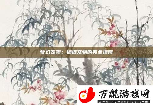 梦幻宠物：捕捉宠物的完全指南