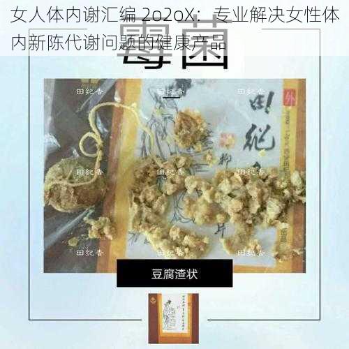 女人体内谢汇编 2o2oX:专业解决女性体内新陈代谢问题的健康产品
