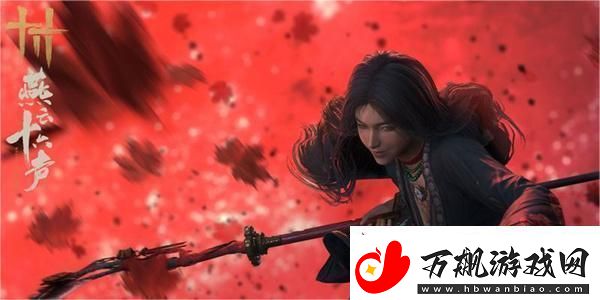 燕云十六声何日归家任务攻略-燕云十六声何日归家任务怎么做
