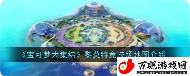 宝可梦大集结黎莫特竞技场地图怎么样-地图介绍