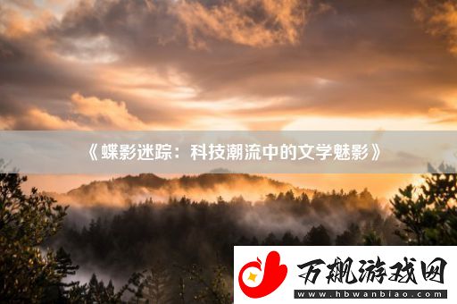 蝶影迷踪