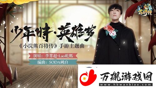 小浣熊百将传主题曲少年时·英雄梦今日重磅上线！