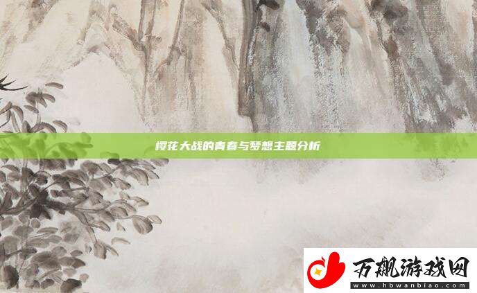 樱花大战的青春与梦想主题分析