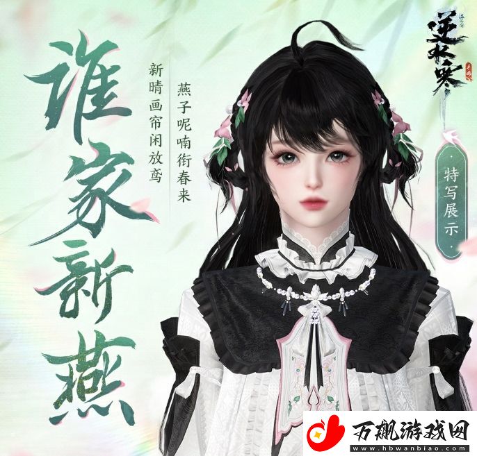 逆水寒手游谁家新燕时装基本信息及获取方法介绍