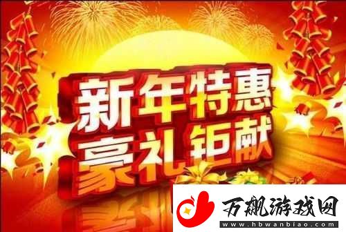 丰年经继拇中文-2-优惠：惊喜不断等你来