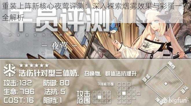 重装上阵新核心夜莺评测：深入探索烟雾效果与彩蛋一览全解析