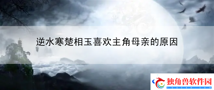 逆水寒楚相玉喜欢主角母亲的原因