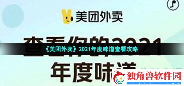 2021美团外卖年度味道在哪看-美团外卖2021年度报告查看攻略