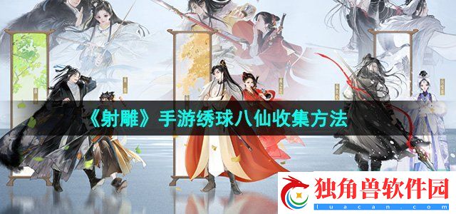射雕手游绣球八仙怎么收集
